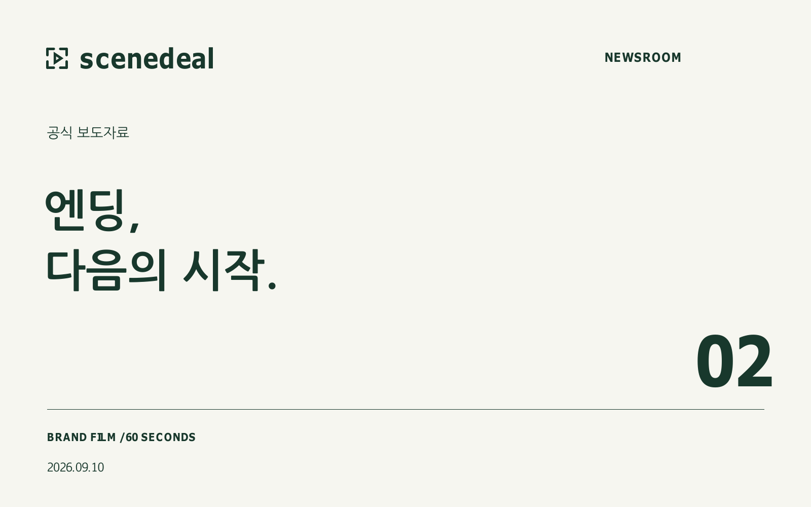 씬딜, 브랜드필름 「엔딩, 다음의 시작」과 4개 언어 자막본 공개