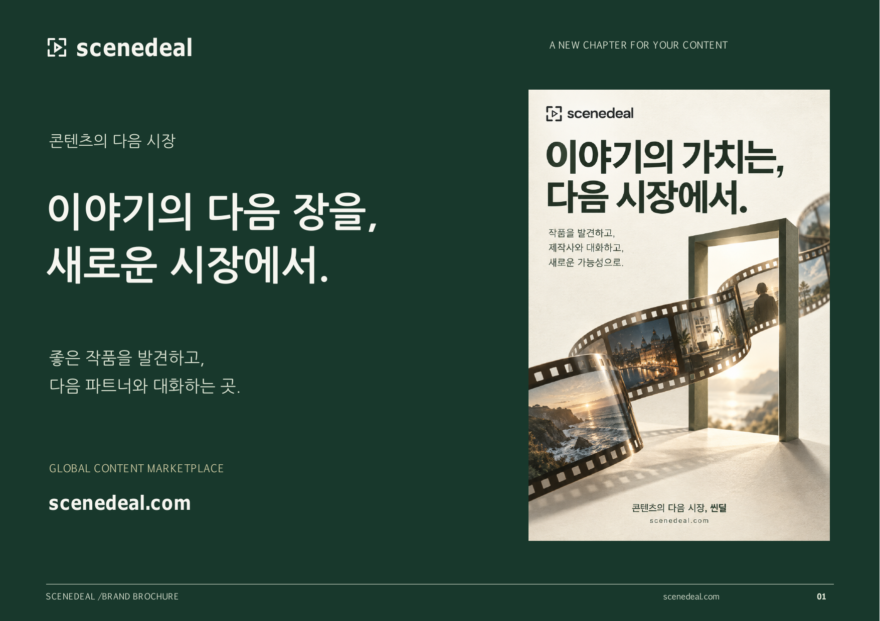 콘텐츠의 다음 시장, 씬딜 | 서비스 브로셔