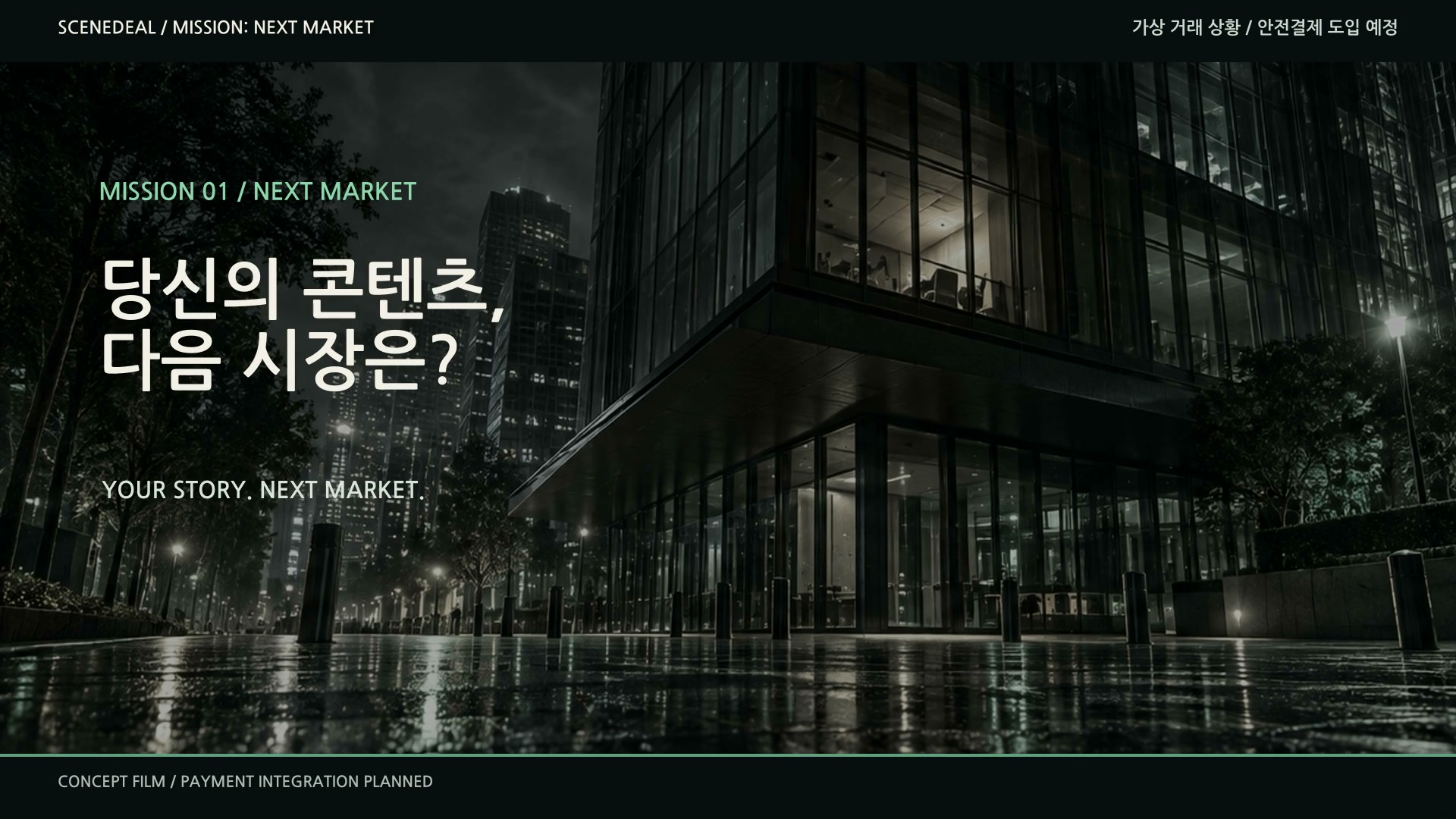 MISSION: NEXT MARKET — 다음 시장을 연결하라