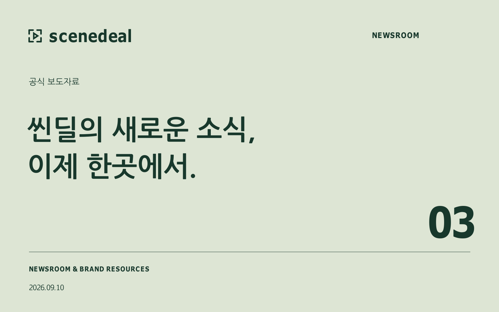 씬딜, 브랜드 영상·포스터·브로셔와 공식 소식을 모은 PR룸 마련